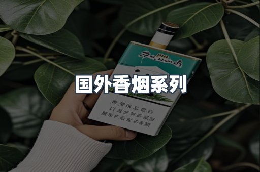 国外香烟